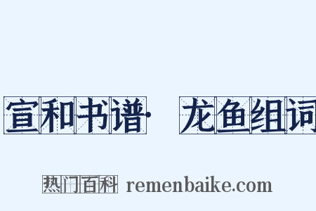 宣和书谱·龙鱼组词是什么意思的图片